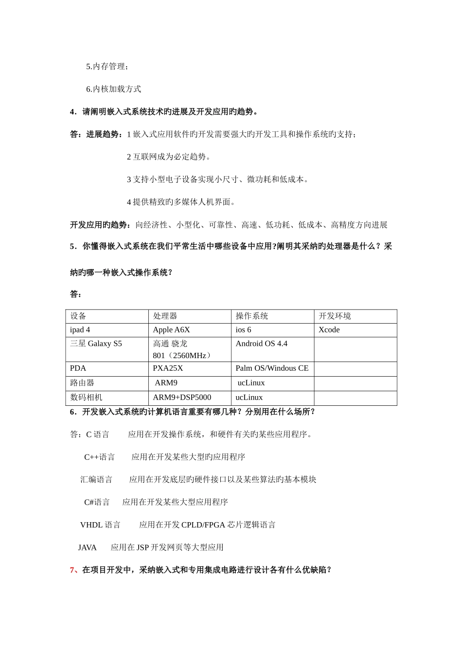 2025年嵌入式系统课程考试题型和答案_第2页