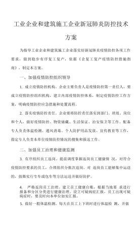 2025年工业企业和建筑施工企业新冠肺炎防控技术方案