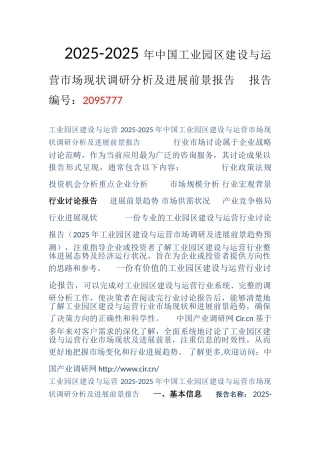 2025年工业园区建设与运营市场调研及发展前景趋势预测-