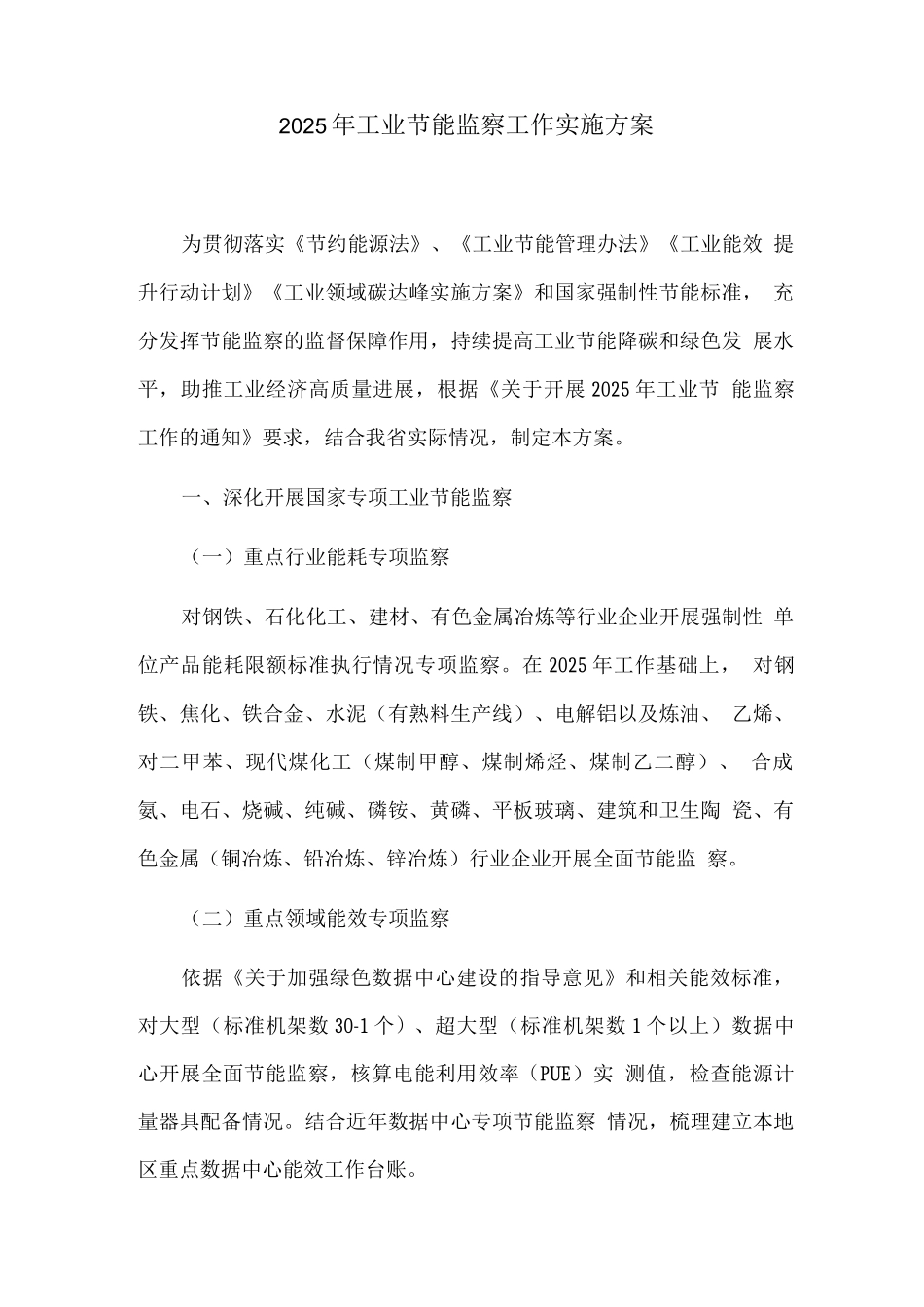 2025年工业节能监察工作实施方案_第1页