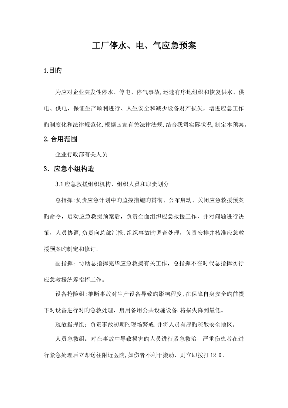 2025年工厂停水电气应急预案_第1页