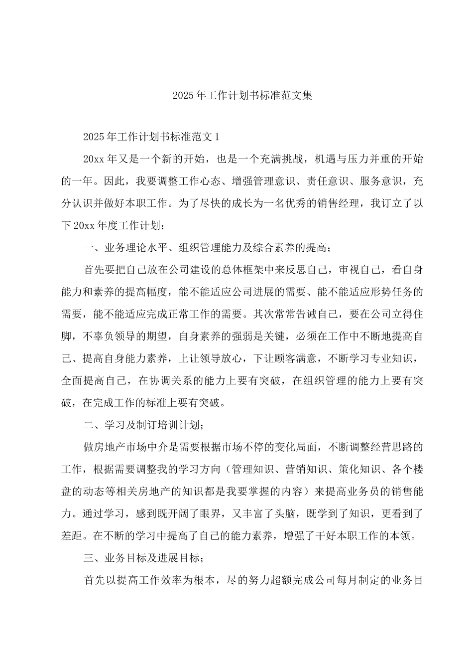 2025年工作计划书标准范文集_第1页