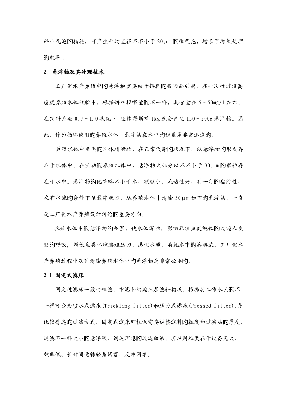 2025年工厂化水产养殖中的水处理技术_第3页