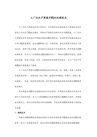 2025年工厂化水产养殖中的水处理技术