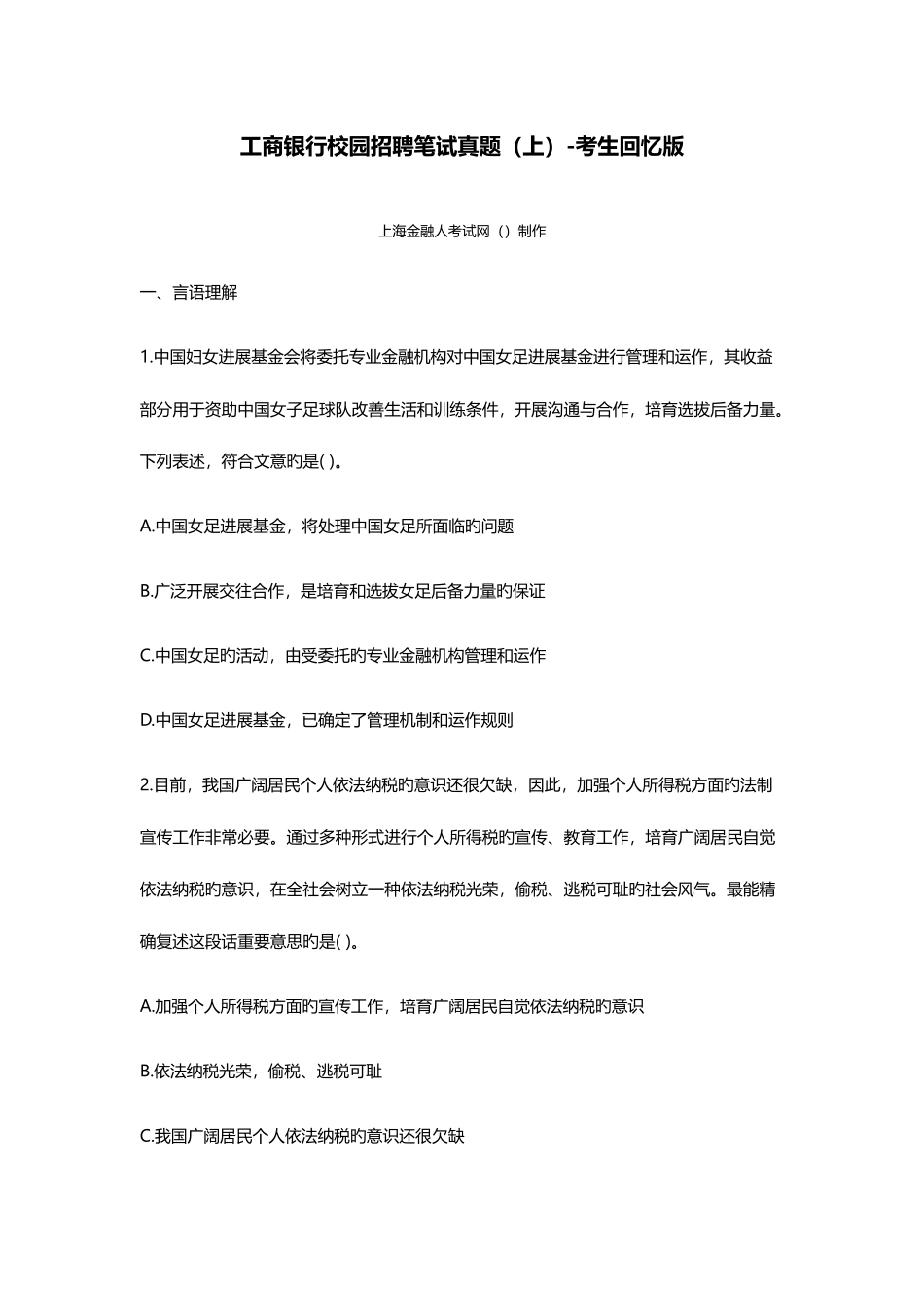 2025年工商银行校园招聘笔试模拟真题_第1页