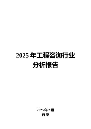 2025年工程咨询行业分析报告