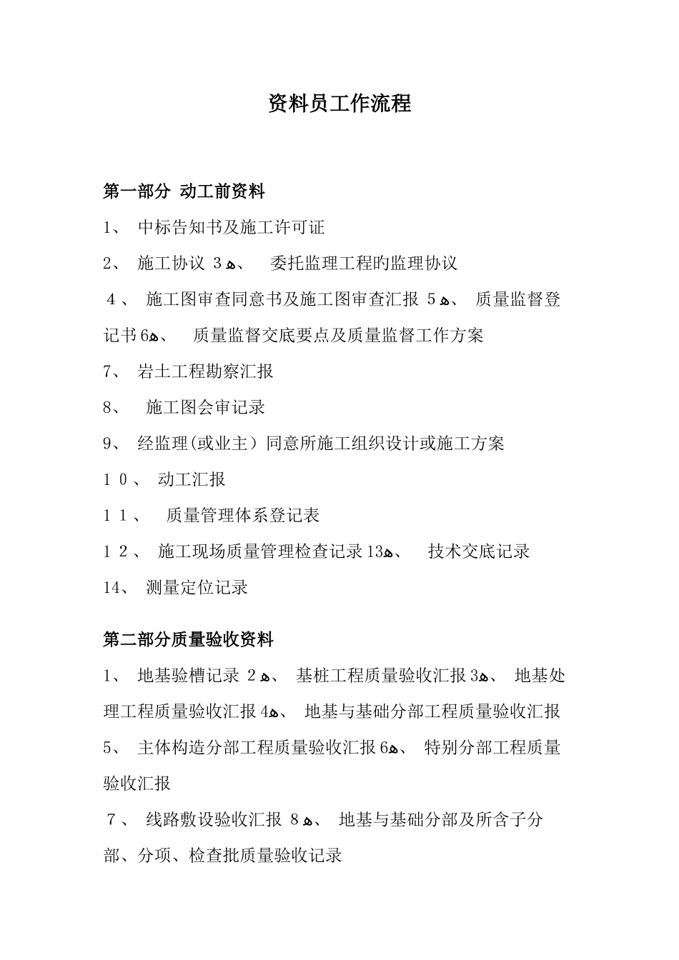 2025年工民建工程资料员工作流程范文_第1页