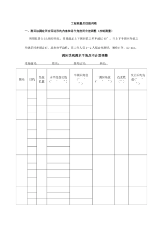 2025年工程测量员技能训练