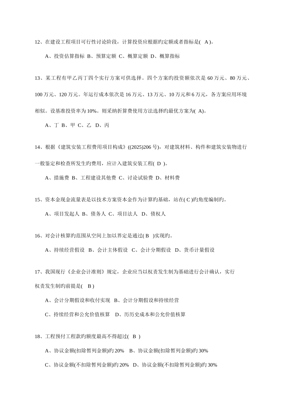 2025年工程经济历年真题_第3页