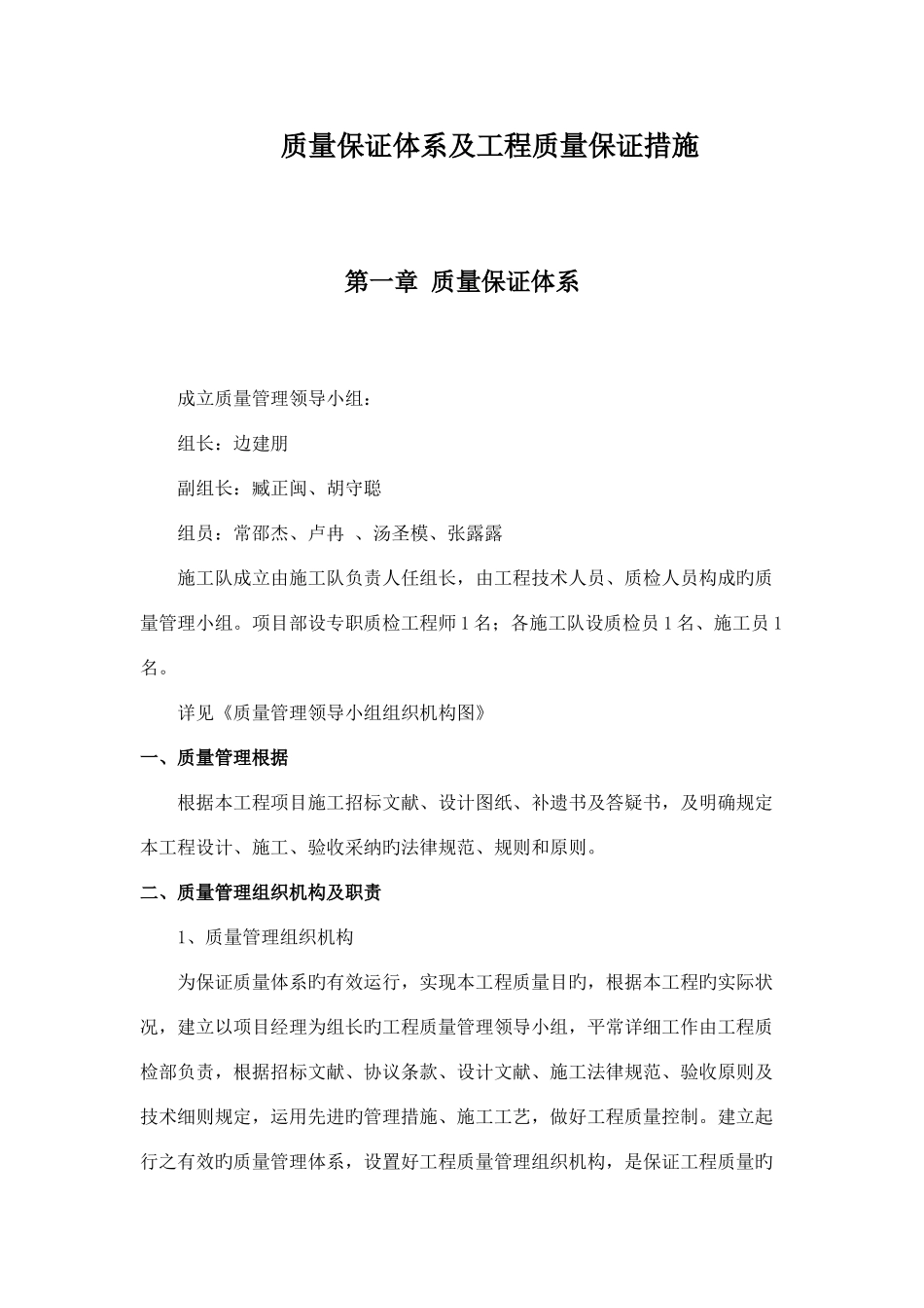 2025年工程质量保证措施及质量保证体系_第1页