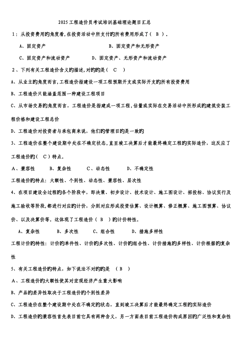 2025年工程造价员考试培训基础理论题目汇总_第1页