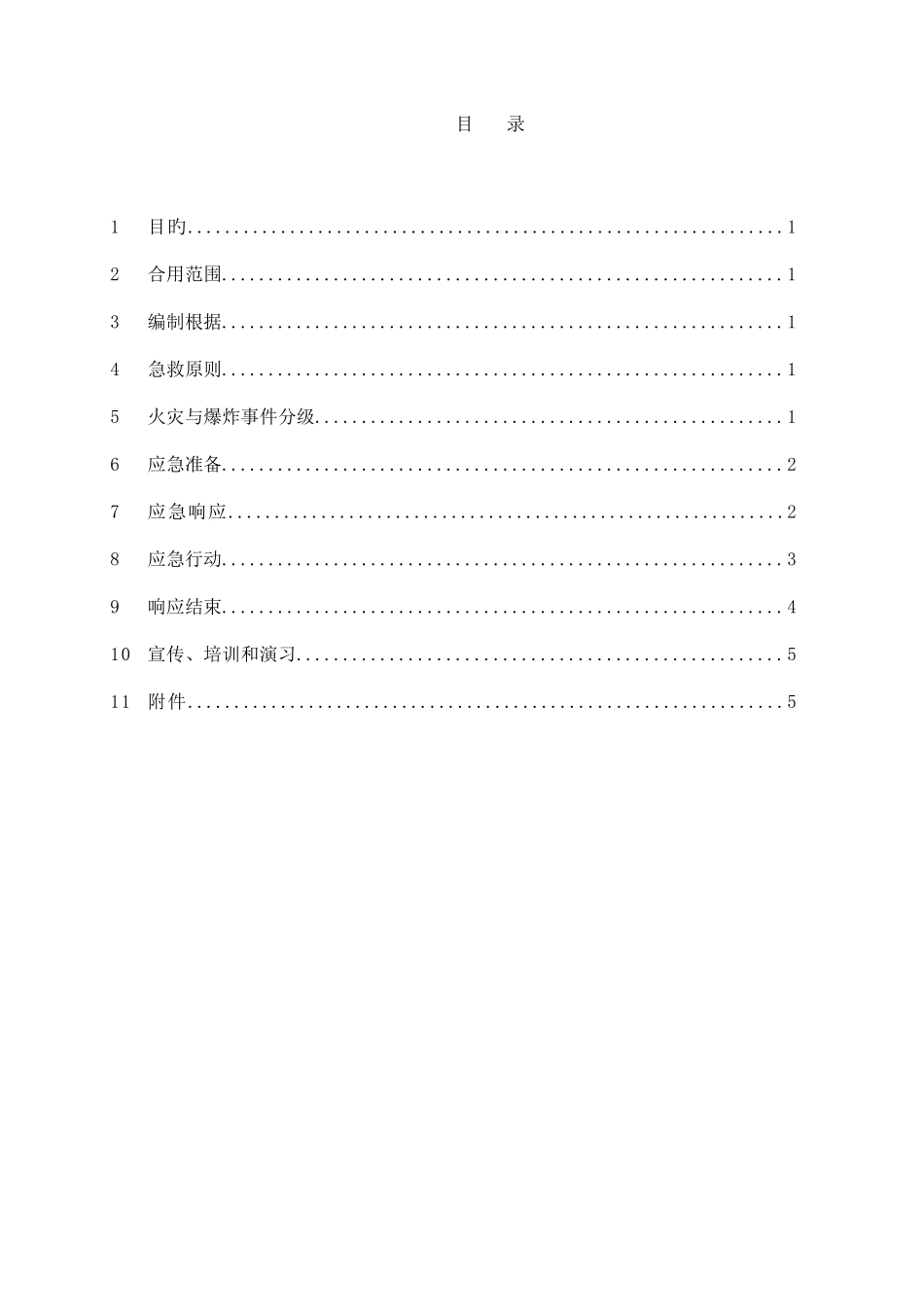 2025年工程现场火灾与爆炸事件应急预案_第2页
