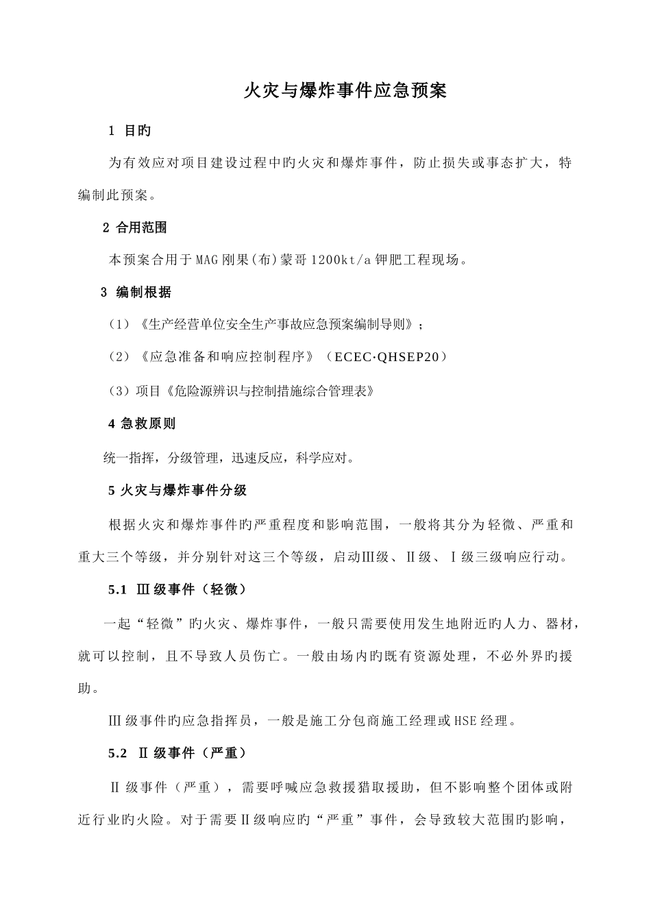 2025年工程现场火灾与爆炸事件应急预案_第3页