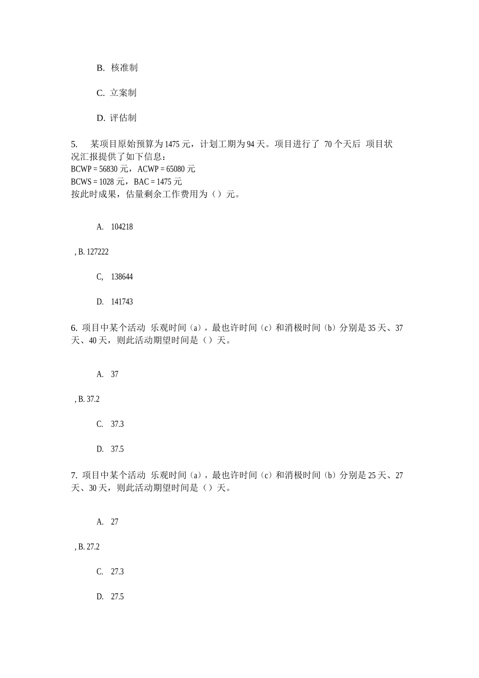 2025年工程项目管理咨询工程师继续教育试卷_第2页