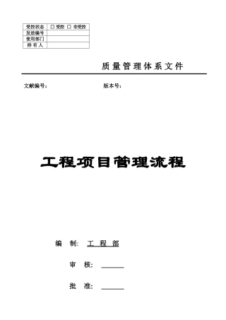 2025年工程项目管理全套流程