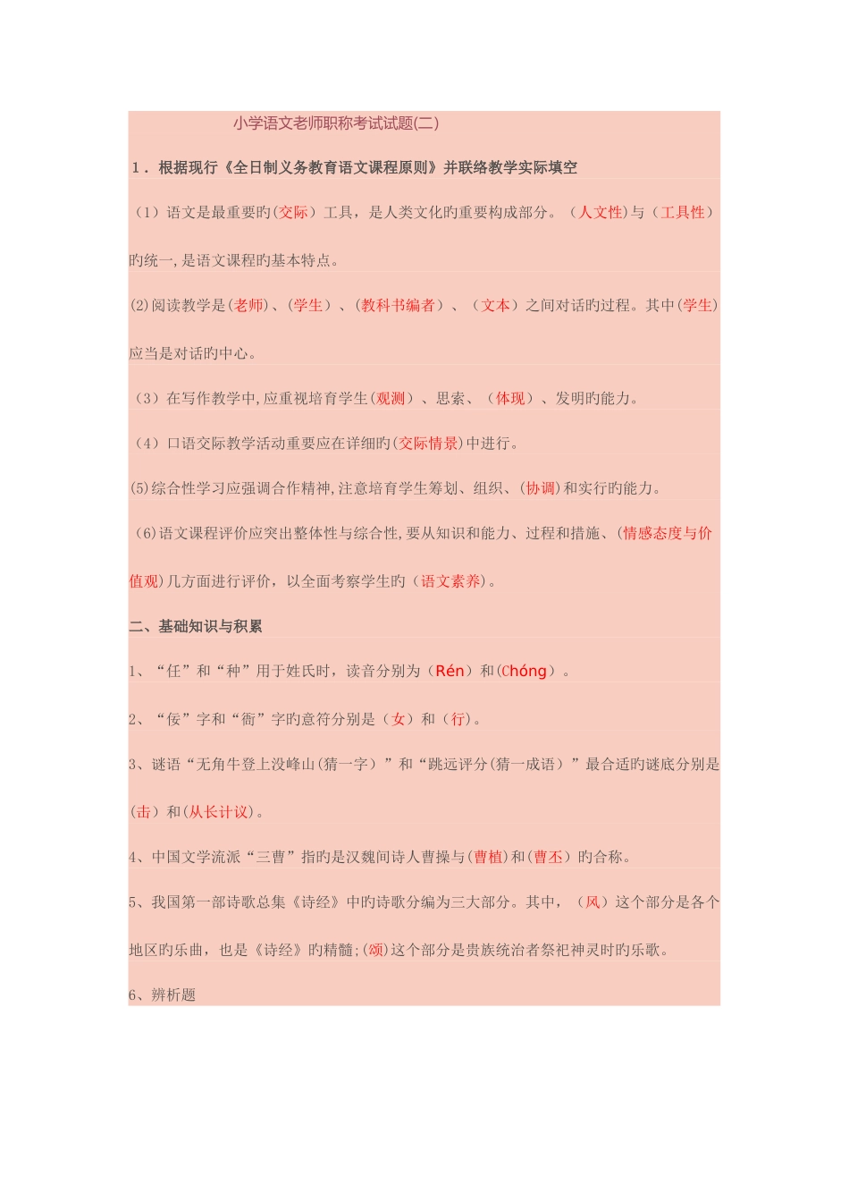 2025年已做小学语文教师职称考试试题_第1页