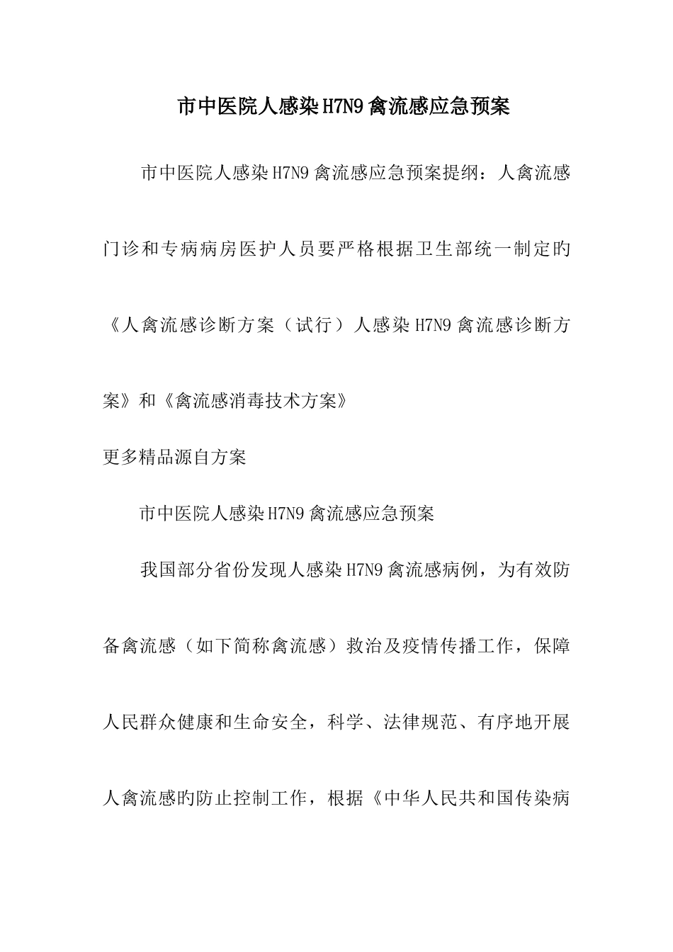 2025年市中医院人感染禽流感应急预案_第1页