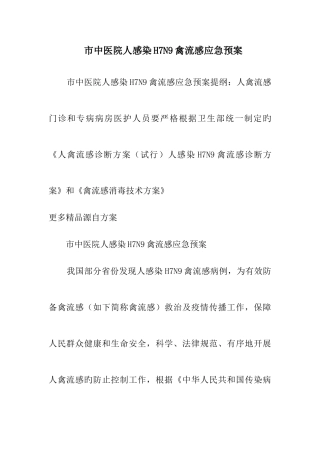 2025年市中医院人感染禽流感应急预案
