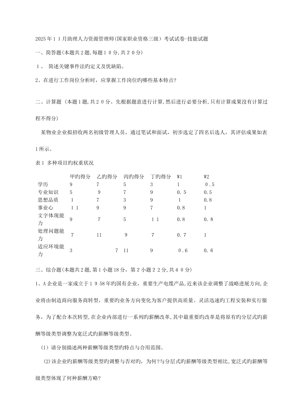 2025年已打印人力资源师三级考试真题_第1页