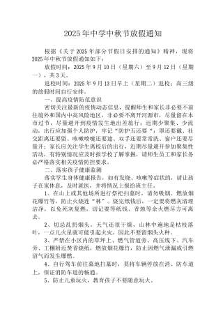 2025年市区实验中学中秋节放假通知