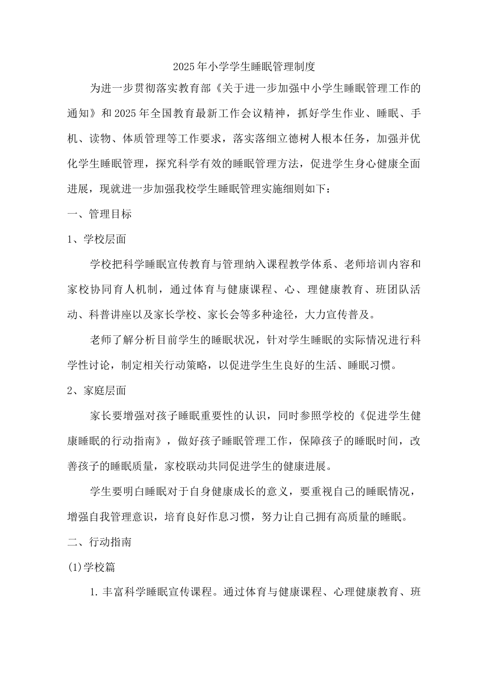 2025年市区学校小学生睡眠管理工作制度_第1页