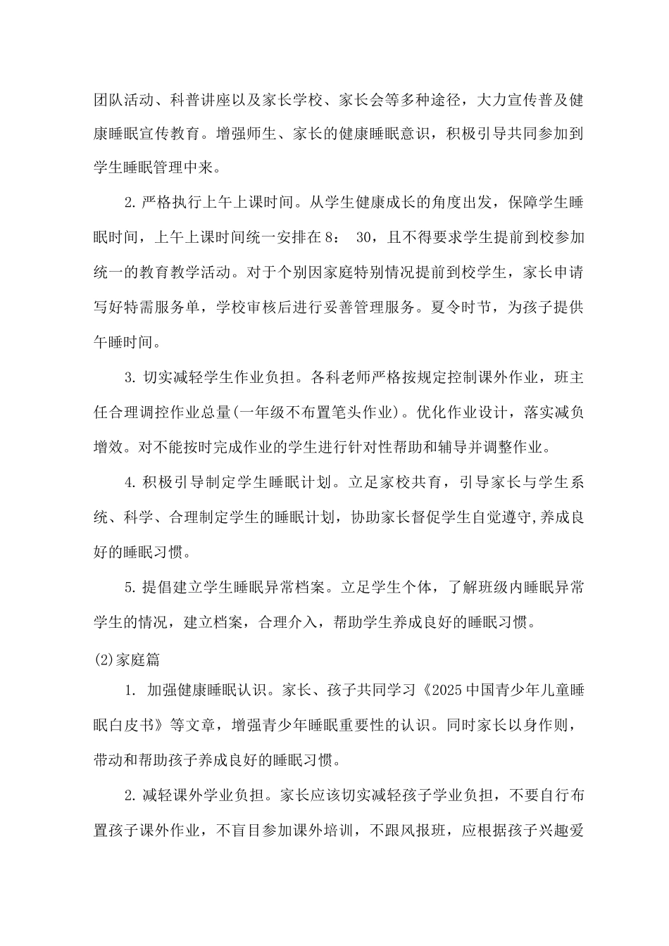 2025年市区学校小学生睡眠管理工作制度_第2页