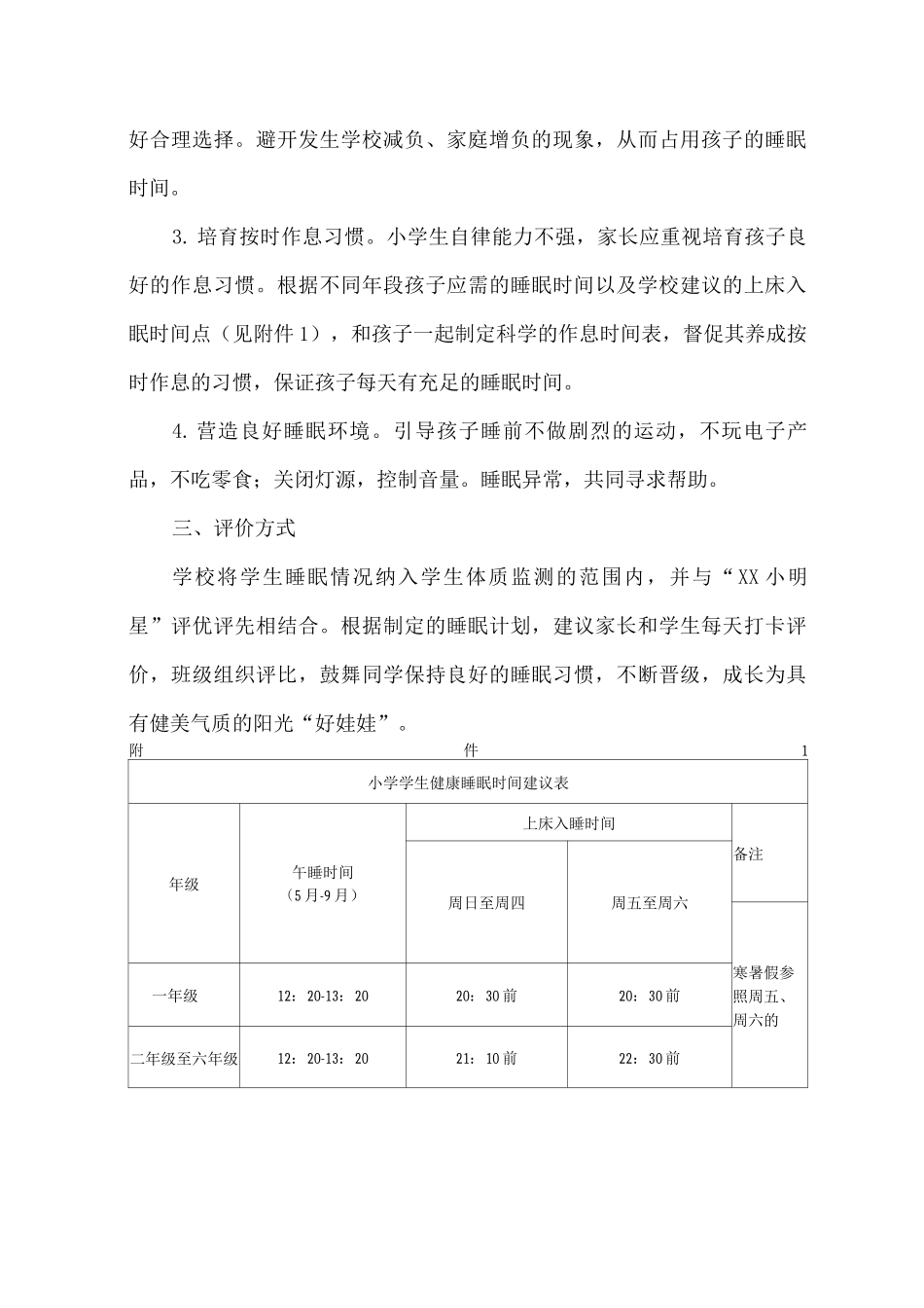 2025年市区学校小学生睡眠管理工作制度_第3页