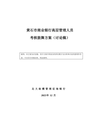 2025年市商业银行高层管理人员考核激励方案