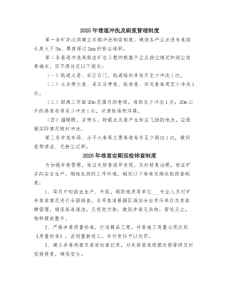 2025年巷道冲洗及刷浆管理制度