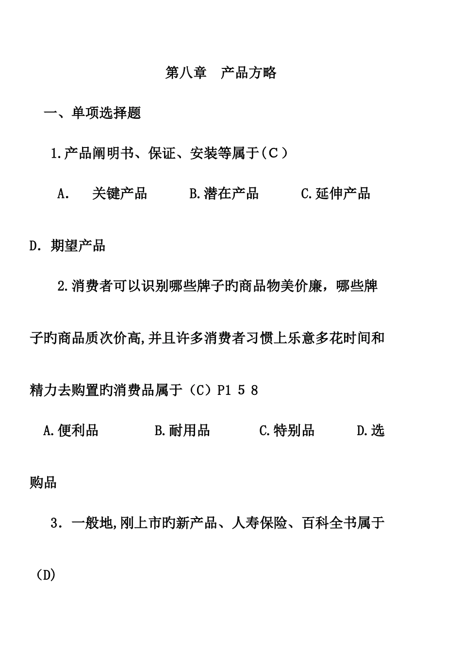2025年市场营销同步练习自考_第1页