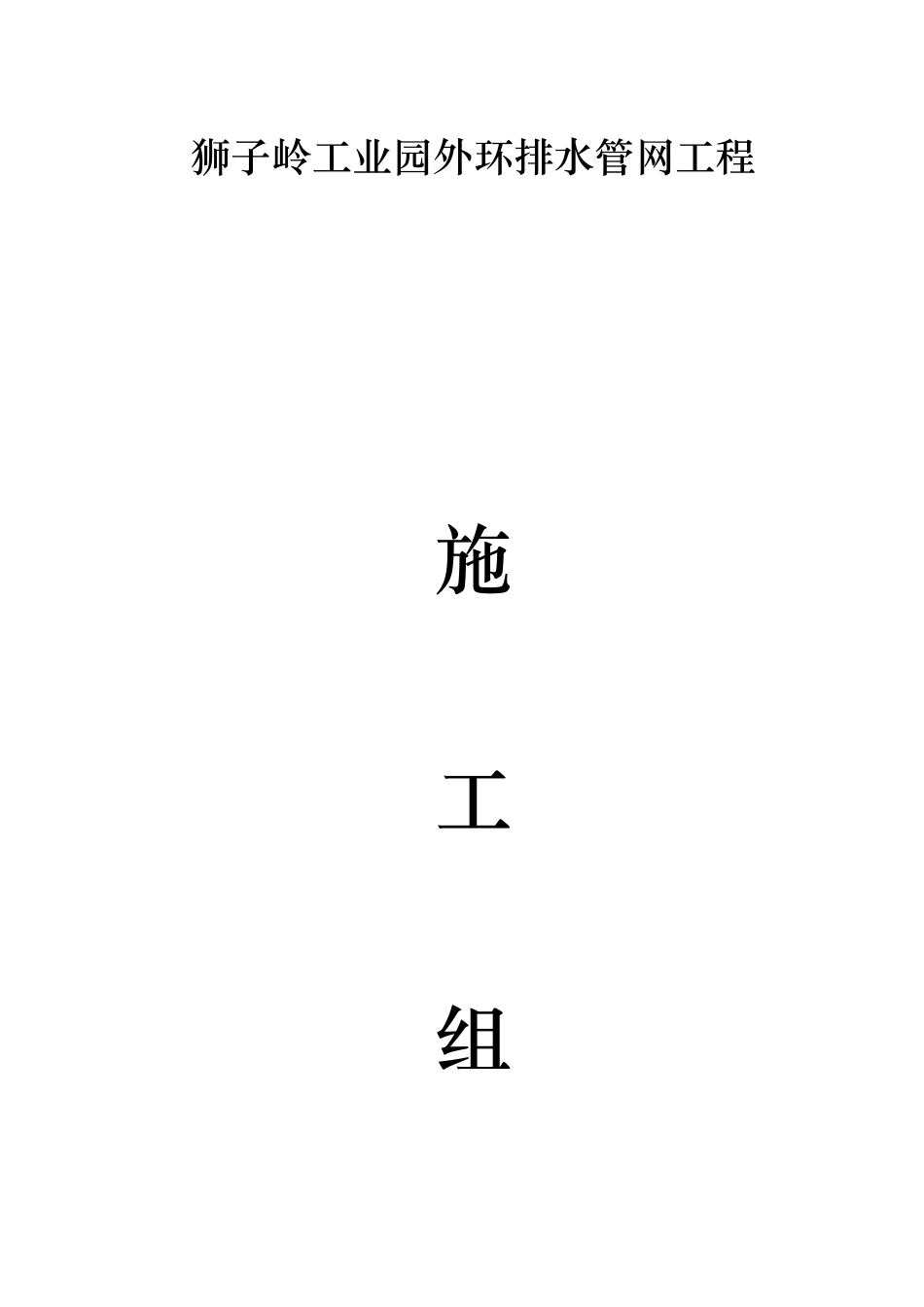 2025年市一建污水管网及泵站工程施工组织设计方案_第1页