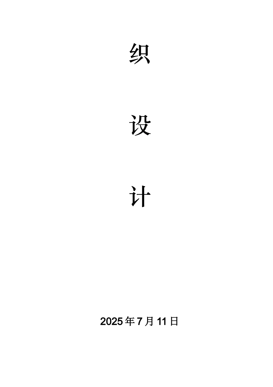 2025年市一建污水管网及泵站工程施工组织设计方案_第2页