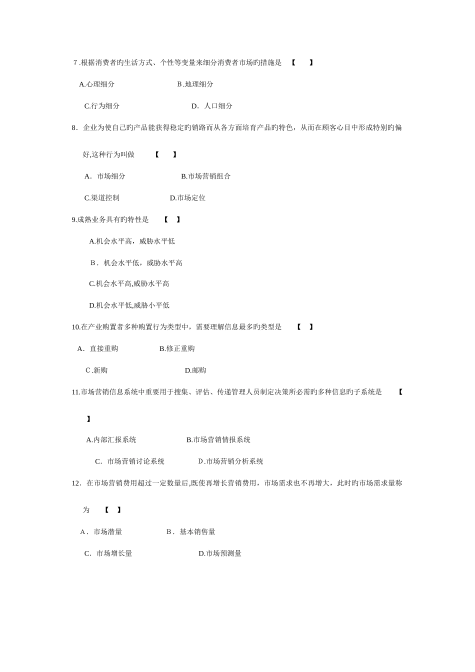 2025年市场营销学月份历年真题_第2页