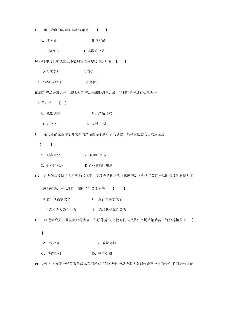 2025年市场营销学月份历年真题_第3页