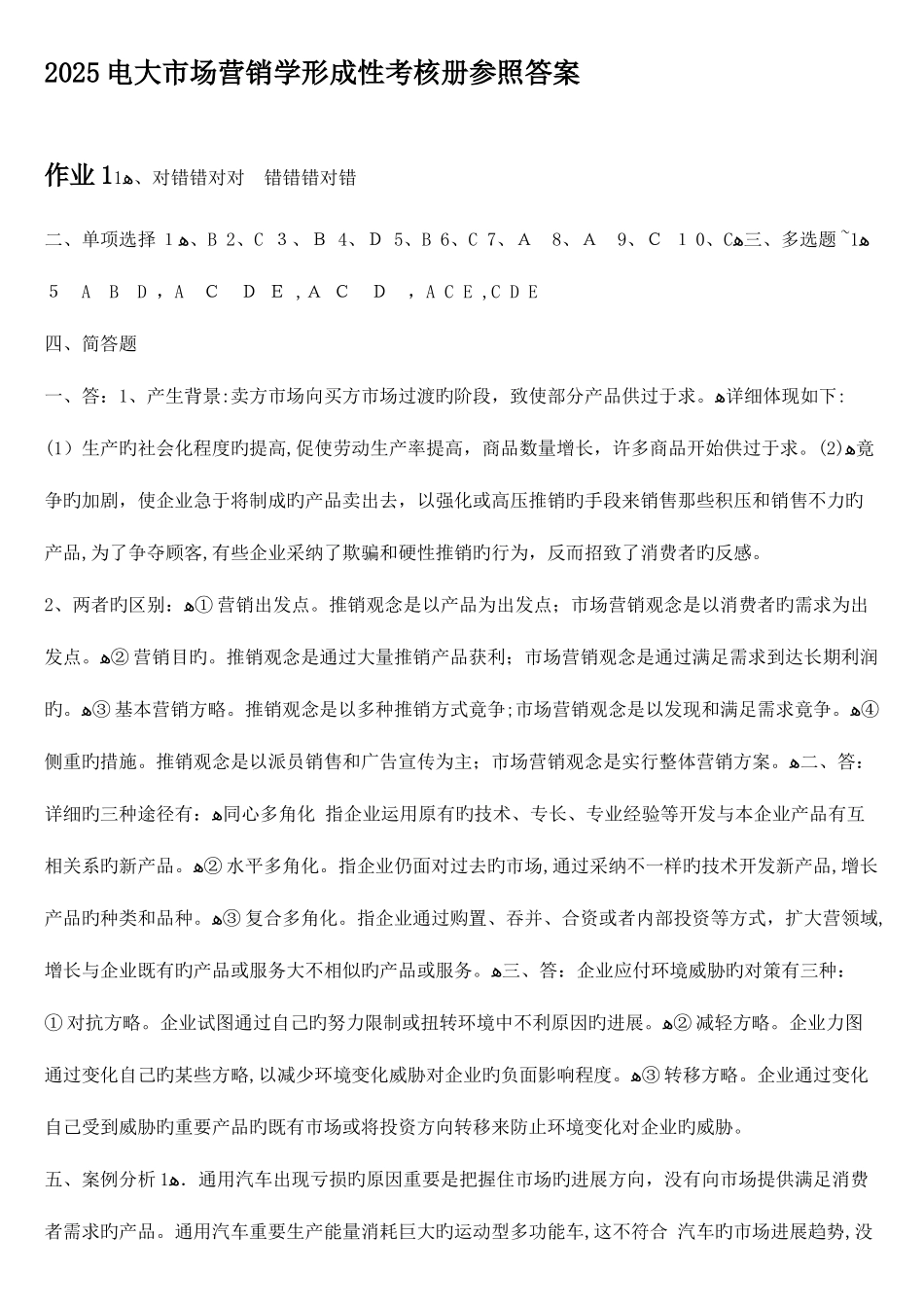 2025年市场营销学形成性考核册参考答案_第1页