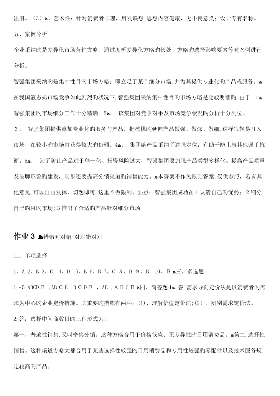 2025年市场营销学形成性考核册参考答案_第3页