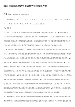 2025年市场营销学形成性考核册参考答案