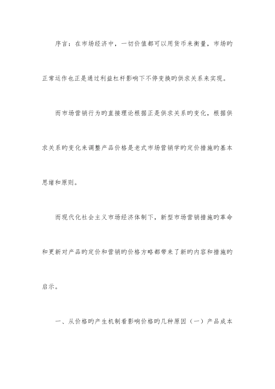 2025年市场营销价格策略_第1页