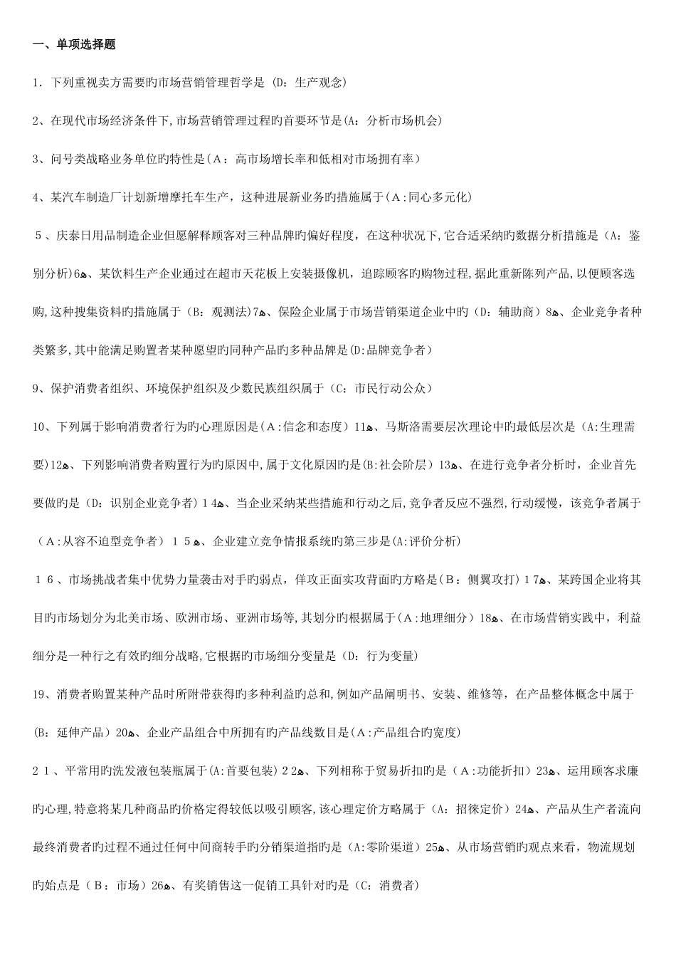 2025年市场营销学自考真题_第1页