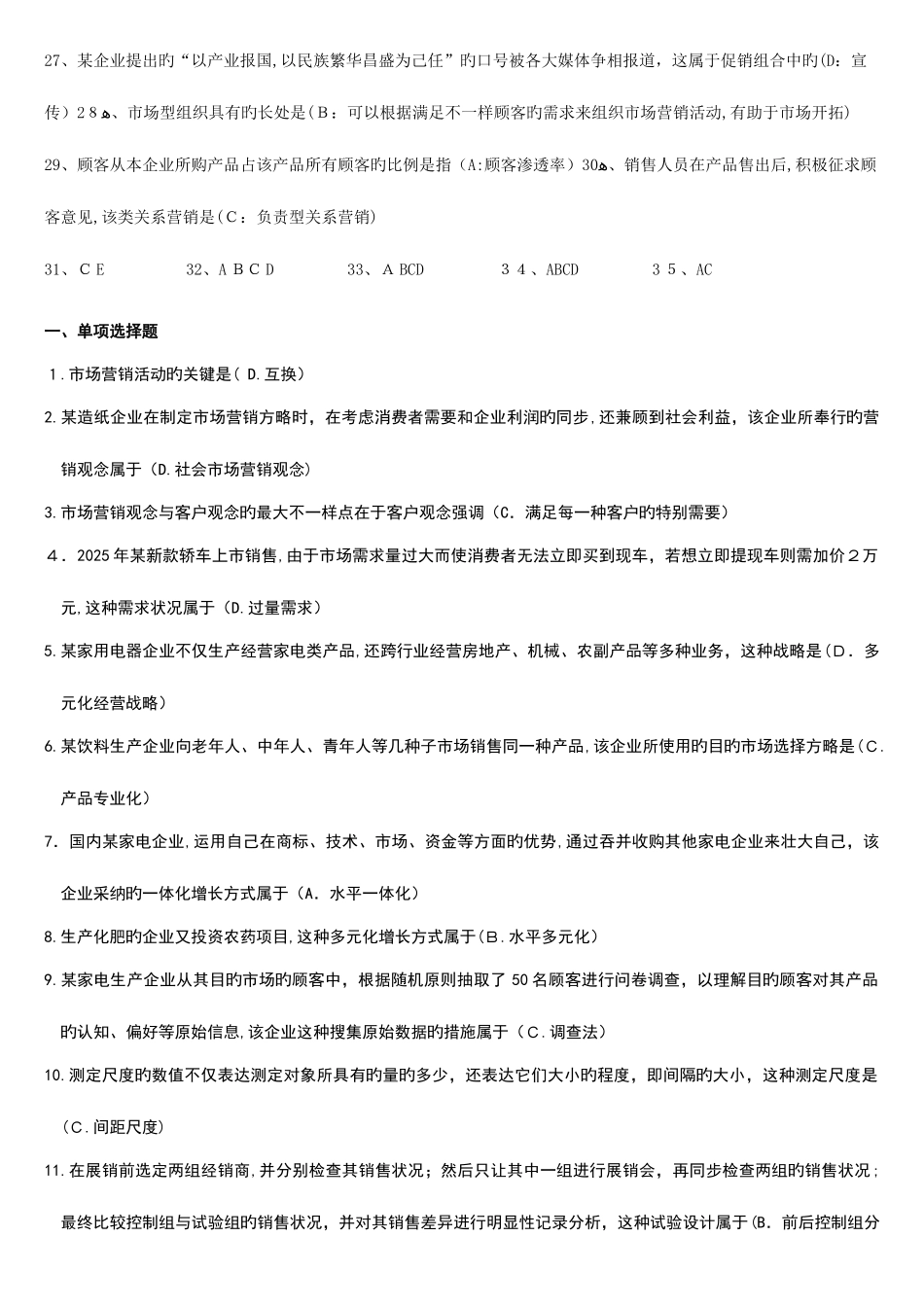 2025年市场营销学自考真题_第2页