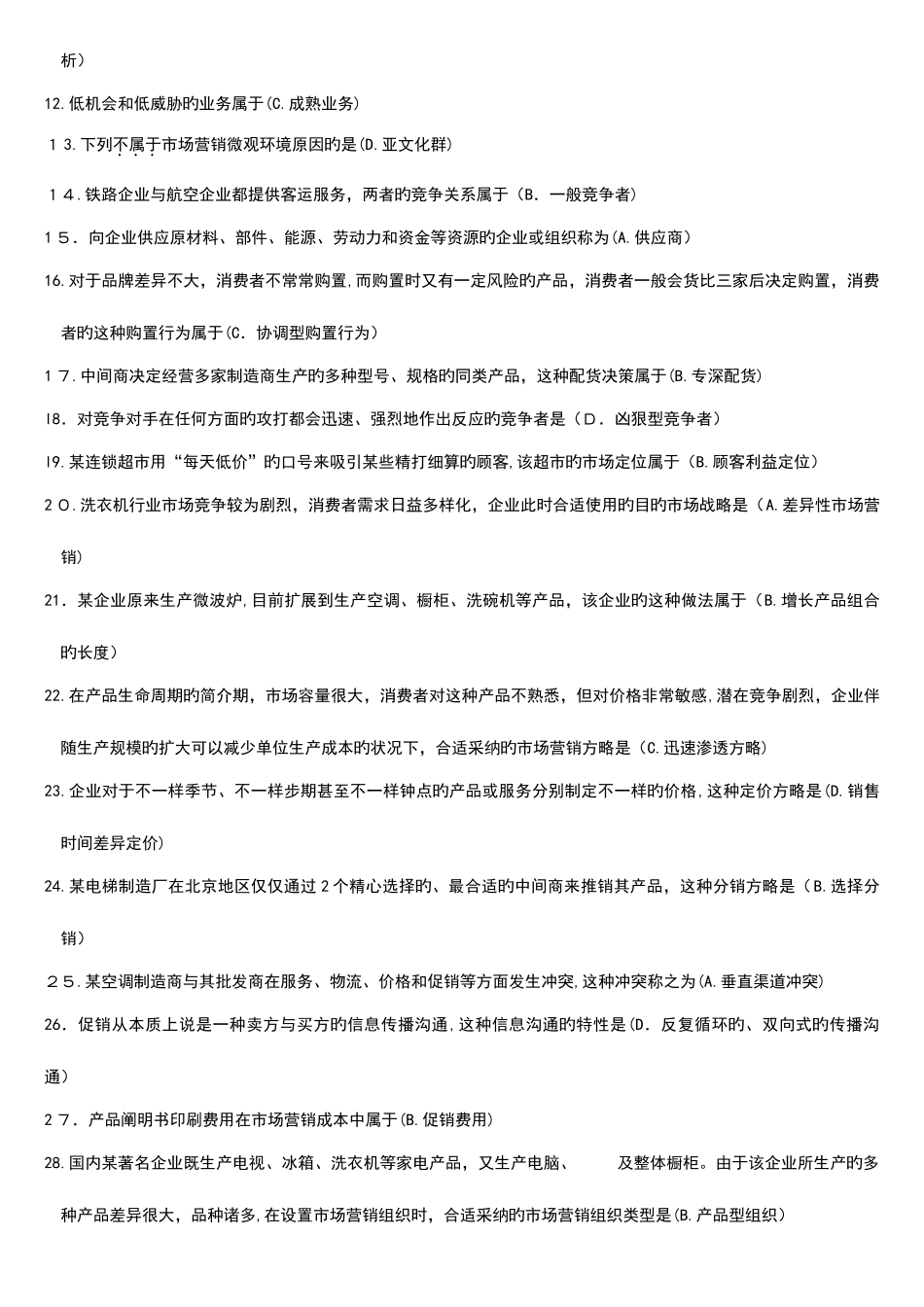 2025年市场营销学自考真题_第3页