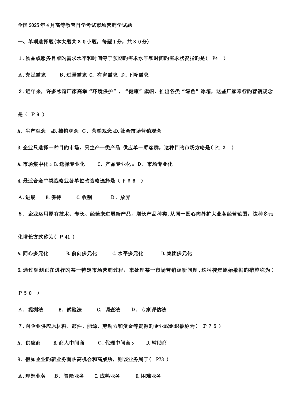 2025年市场营销学自考历年真题及答案_第1页