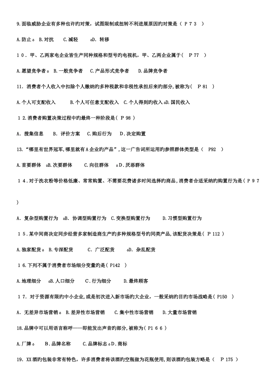 2025年市场营销学自考历年真题及答案_第2页