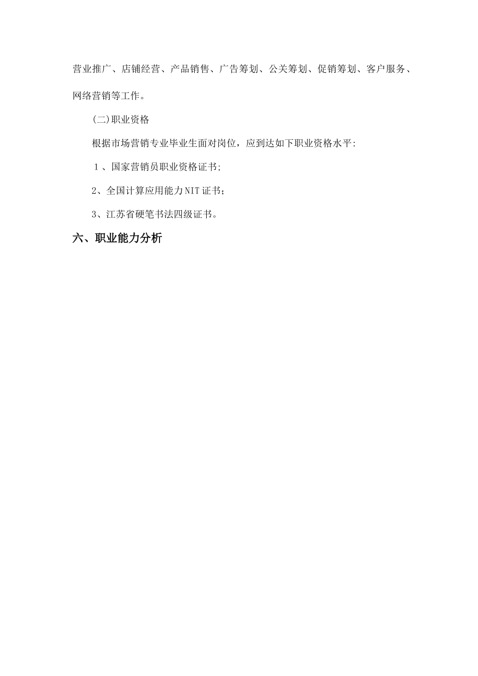 2025年市场营销对口单招专业实施性教学计划_第3页