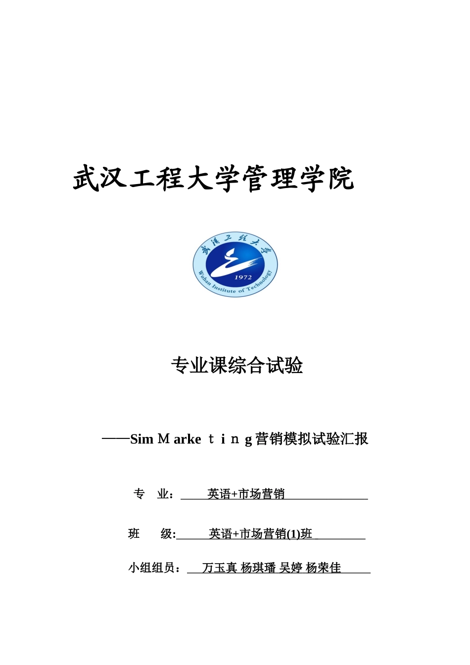 2025年市场营销模拟实验报告专业课综合实验_第1页