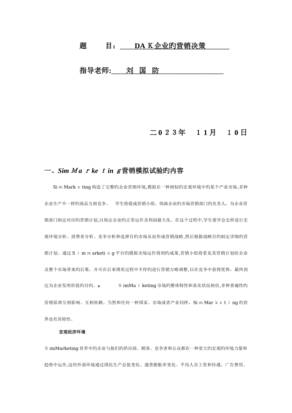 2025年市场营销模拟实验报告专业课综合实验_第2页