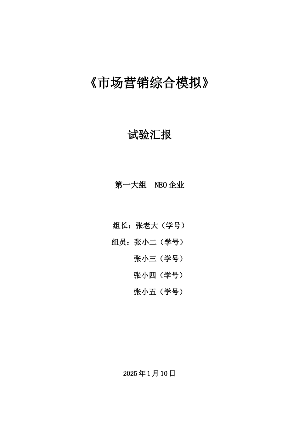 2025年市场营销综合模拟实验报告模板_第1页