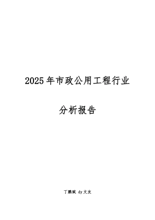 2025年市政公用工程行业分析报告