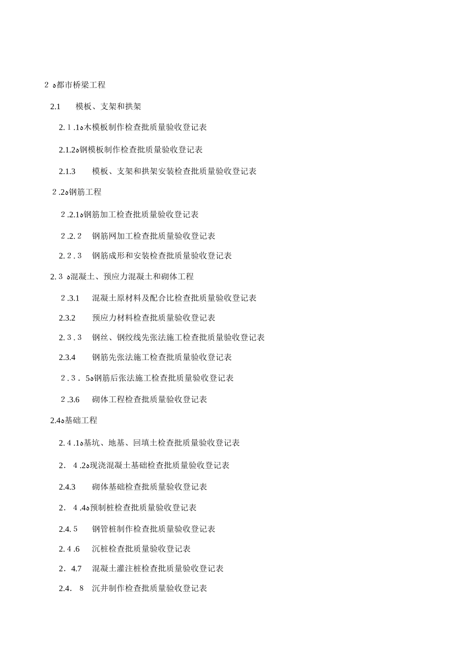 2025年市政桥梁工程质量检验批全套表格_第1页