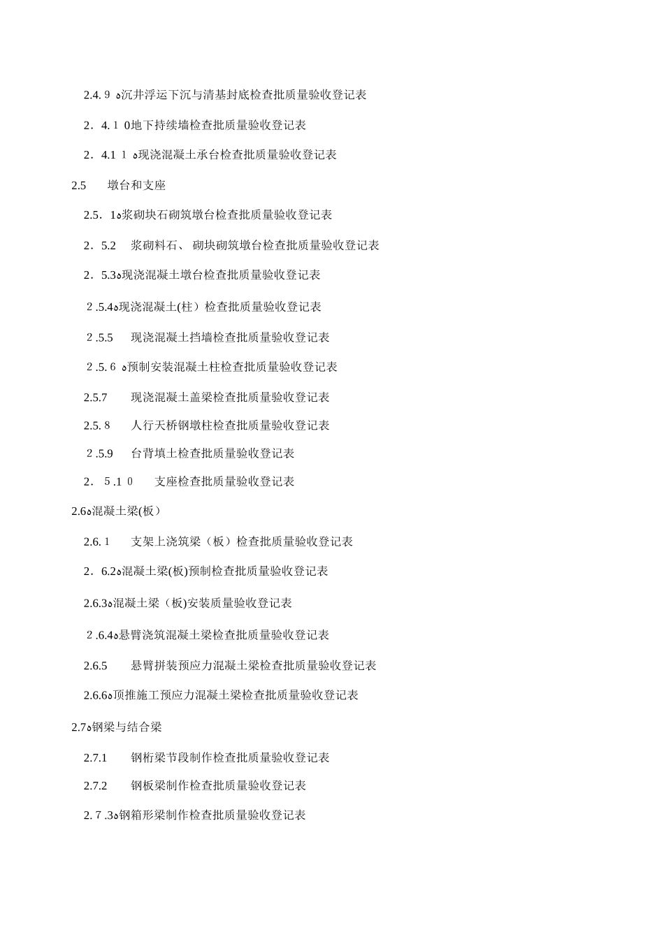 2025年市政桥梁工程质量检验批全套表格_第2页